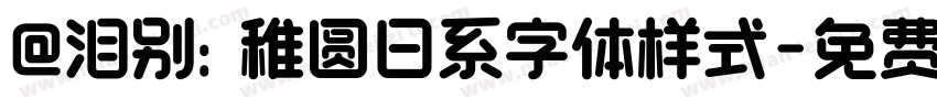 @泪别: 稚圆日系字体样式字体转换
